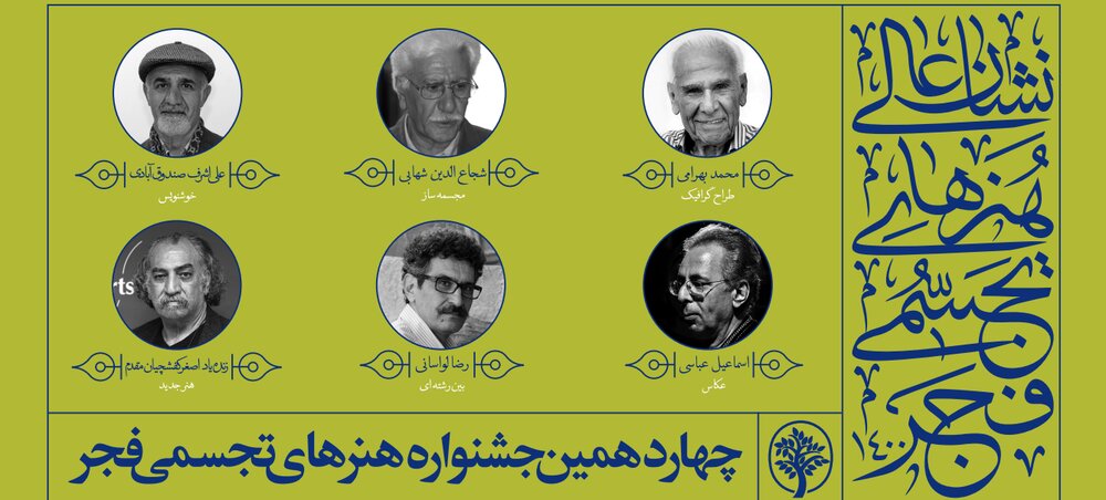 اختتامیه جشنواره هنرهای تجسمی فجر با تجلیل از مفاخر