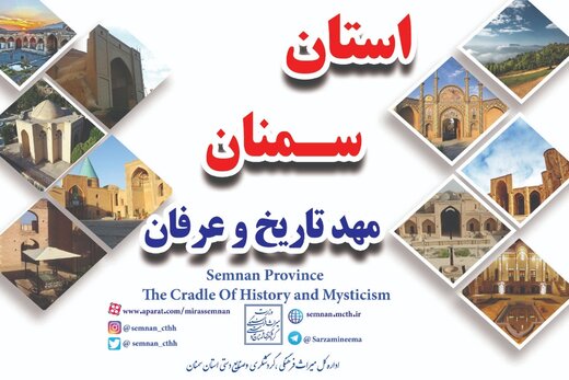 استان سمنان، مهد تاریخ و عرفان؛ شعار گردشگری استان در سال ۱۴۰۱