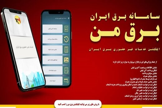 امکان مدیریت مصرف با اپلیکیشن “برق من”