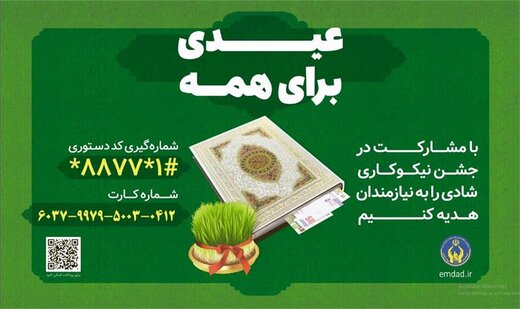 برگزاری جشن نیکوکاری از ۱۲ اسفندماه در چهارمحال و بختیاری