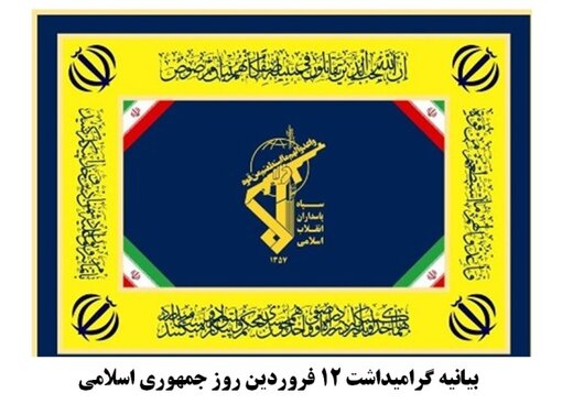 بیانیه سپاه چهارمحال و بختیاری به مناسبت روز جمهوری اسلامی