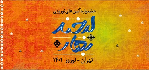 تهران به بهار لبخند می‌زند