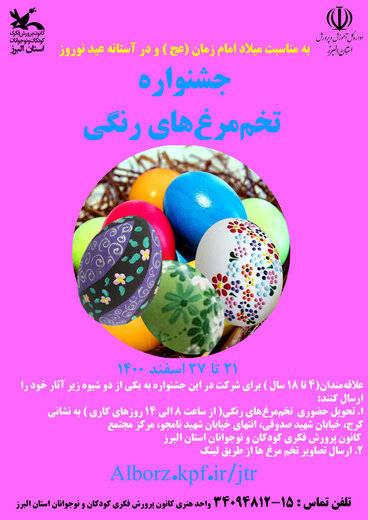 جشنواره «تخم‌مرغ‌های رنگی» در کرج برگزار می‌شود