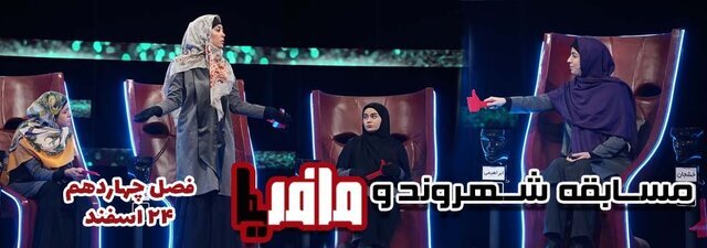 خانمها هم در تلویزیون، مافیایی شدند