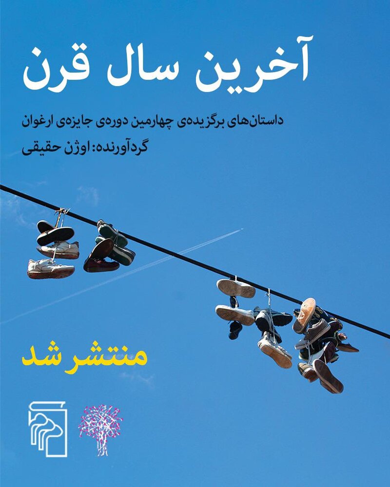 داستانهای برگزیده چهارمین دوره جایزه «ارغوان» منتشر شد