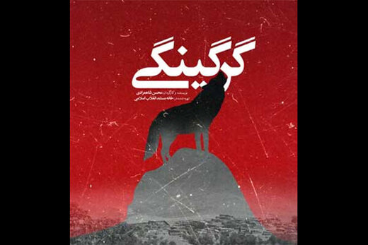 روایت کارگردان مستند «گرگینگی» از حمله گرگ‌ها به آدم‌ها