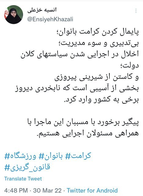 معاون امور زنان و خانواده رئیس جمهوری هم به موضوع ورزشگاه مشهد در توئیتر واکنش نشان داد