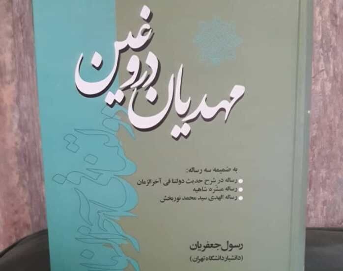 مدعیان دروغگوی ظهور؛ کتابی که باید چند بار خواند