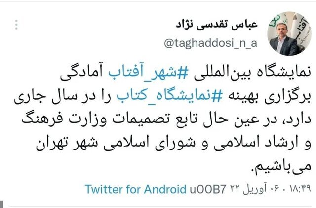 اعلام آمادگی شهر آفتاب برای برپایی نمایشگاه کتاب تهران