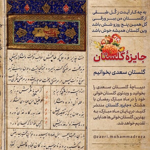 اگر یک روحانی در رمضان، مردم را به خواندن گلستان سعدی دعوت کند، تعجب میکنید؟!