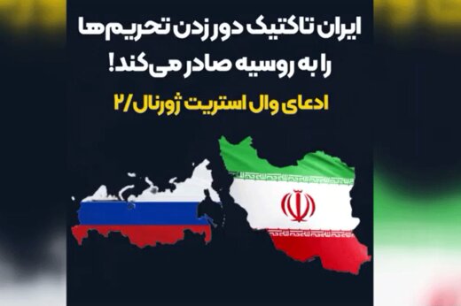 ببینید | تقلب روسیه از روی ایران برای فرار از تحریم‌ها!