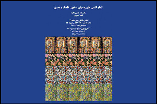 تماشای کاشی‌ها در خانه هنرمندان ایران