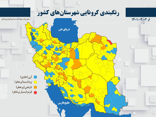 جدیدترین نقشه کرونایی کشور؛ تنها ۲ شهرستان قرمز است