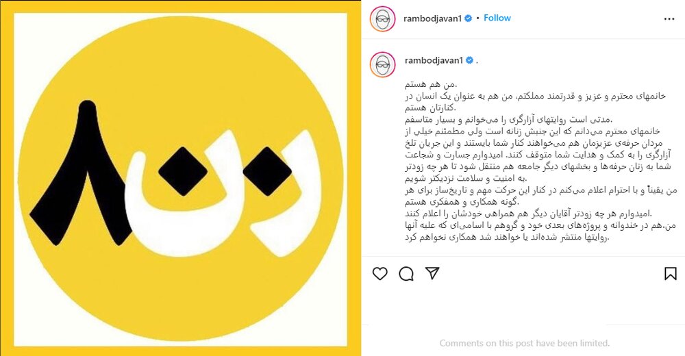 حمایت رامبد جوان از زنان آزاردیده: با آزارگران همکاری نمیکنم