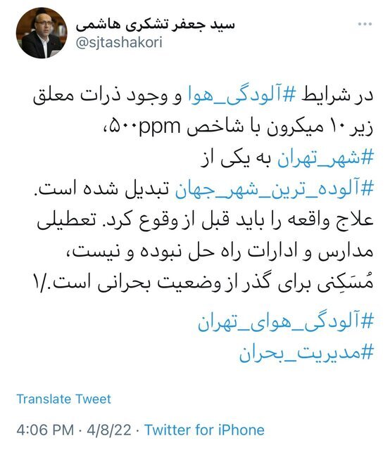 درخواست تعطیلی مدارس و ادارات تهران از سوی عضو شورای شهر