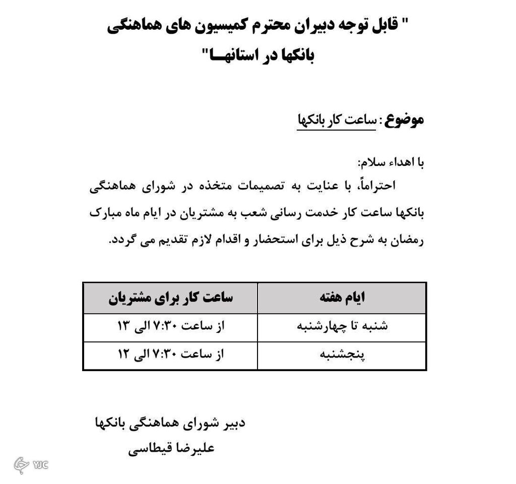 ساعت کاری بانک‌ها در ماه رمضان اعلام شد