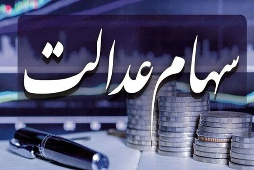 سهام عدالت چقدر می‌ارزد؟