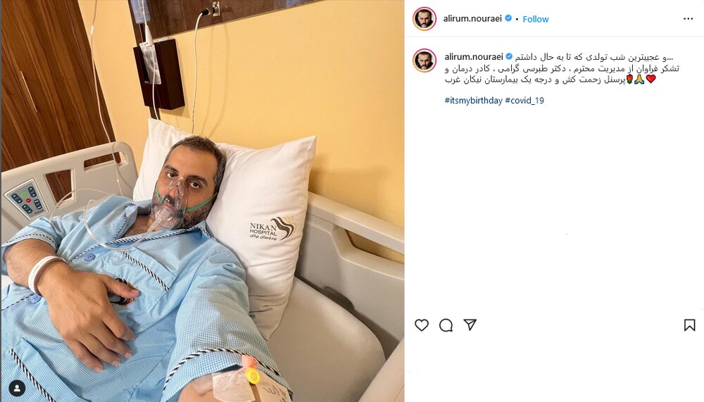 عجیب‌ترین شبِ تولدِ علیرام نورایی، روی تخت بیمارستان/ عکس 