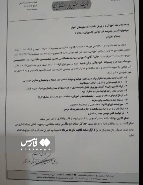 مجوز تاسیس مدرسه غیرانتفاعی در خوزستان نیامده دردسرساز شد/ آموزش و پرورش: باطل می‌کنیم
