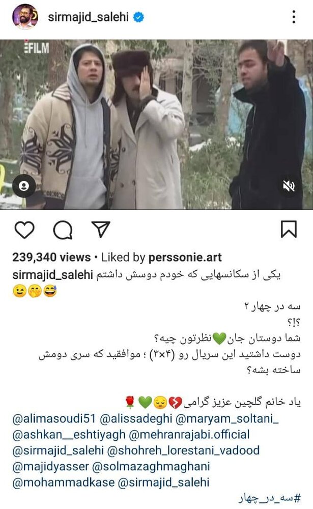 مجید صالحی فصل دوم «سه در چهار» را میسازد؟