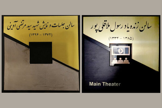 نام‌گذاری دو سالن سازمان سینمایی به نام‌های ملاقلی‌پور و شهید آوینی