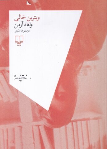 واهه آرمن و «ویترین خالی»اش در کتابفروشیها