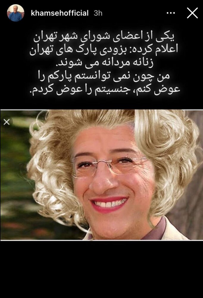 واکنش علیرضا خمسه به خبر زنانه، مردانه شدن پارکها: جنسیتم را عوض کردم!/ عکس