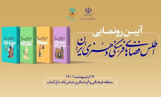 اطلس فضاهای فرهنگی ایران منتشر شد