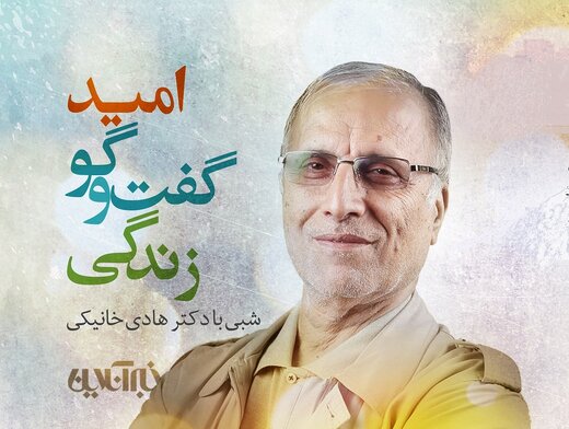 امید، گفت وگو، زندگی؛ شبی با هادی خانیکی در کلاب هاوس recive.ir