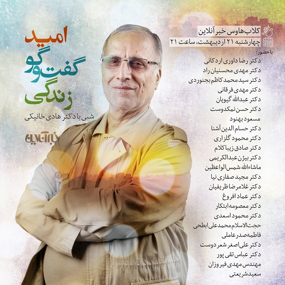 امید، گفت وگو، زندگی؛ شبی با هادی خانیکی در کلاب هاوس recive