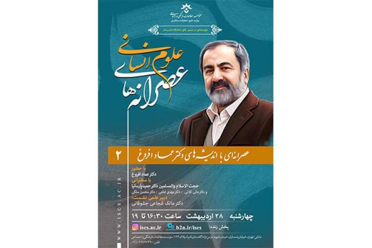 اندیشههای عماد افروغ مورد بررسی قرار میگیرد