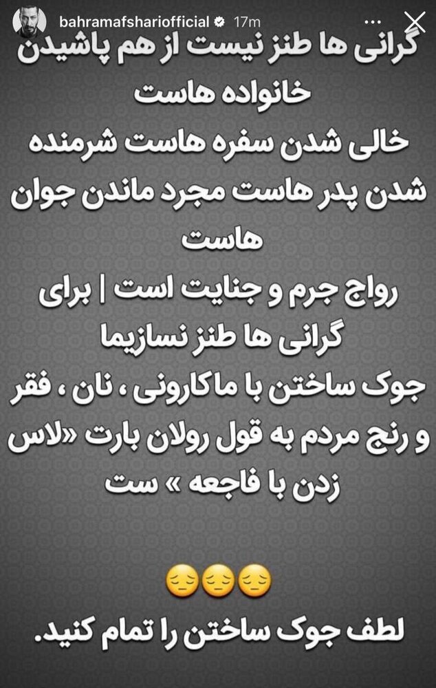 بهرام افشاری: جوک ساختن با فقر و رنج مردم، لاس زدن با فاجعه است