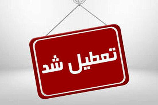 تمامی ادارات استان البرز از ساعت ۱۲ ظهر سه‌شنبه تعطیل هستند