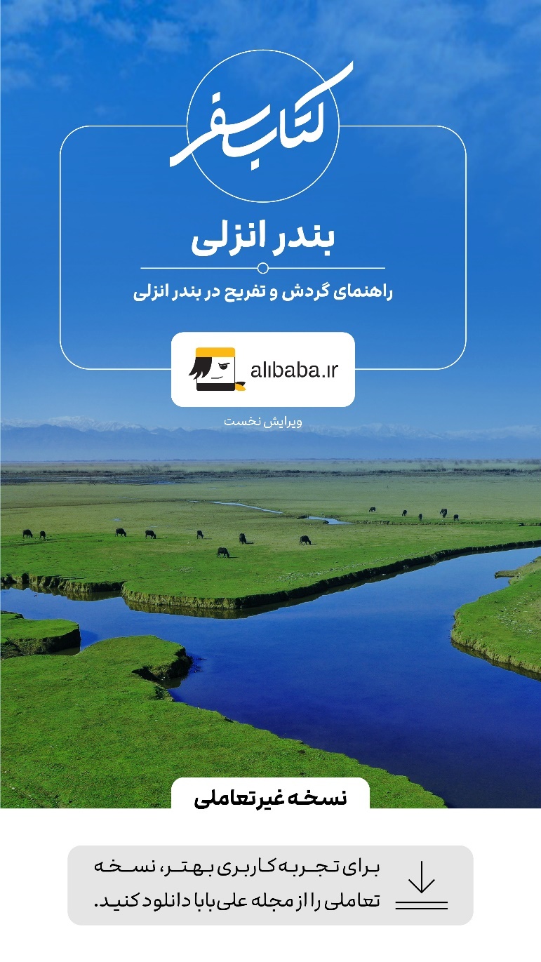 کتاب سفر بندر انزلی- علی بابا