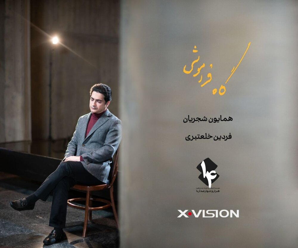 رویا نونهالی بازیگر موزیک‌ویدئوی همایون شجریان شد