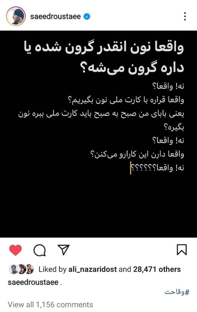 طعنه سعید روستایی به گرانی آرد و سهمیهبندی نان