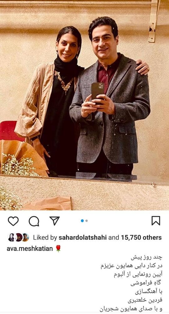 عکسِ یادگاری همایون شجریان با آوا مشکاتیان