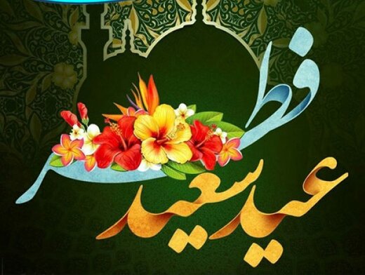 قرینه سازی عید فطر با نوروز در بیان پاکان/ آداب شش گانه عید فطر را دریابید