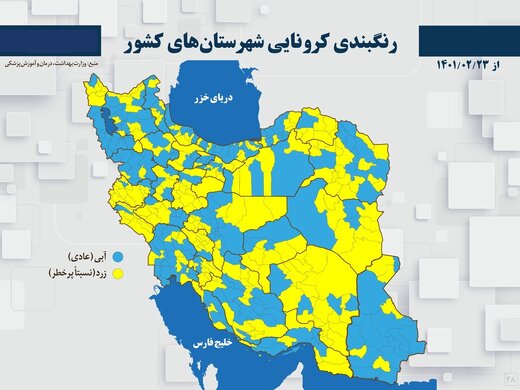 نقشه کرونایی ایران در شامگاه ۲۳ اردیبهشت۱۴۰۱/ شهر قرمز و نارنجی نداریم