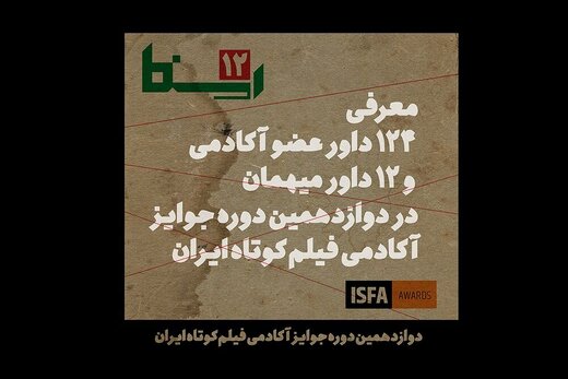 ۱۳۶ داور آکادمی فیلم کوتاه ایران، معرفی شدند