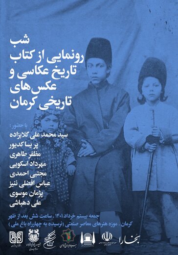رونمایی از کتاب«تاریخ عکاسی و عکس‌های تاریخی کرمان»