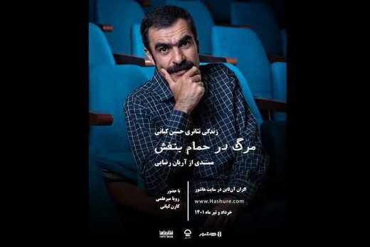 زندگی تئاتری حسین کیانی به صورت آنلاین اکران می‌شود