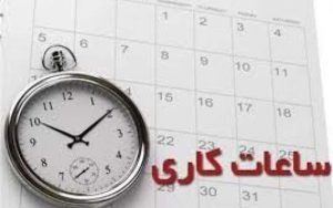 ساعات کار ادارات دولتی تهران تغییر کرد