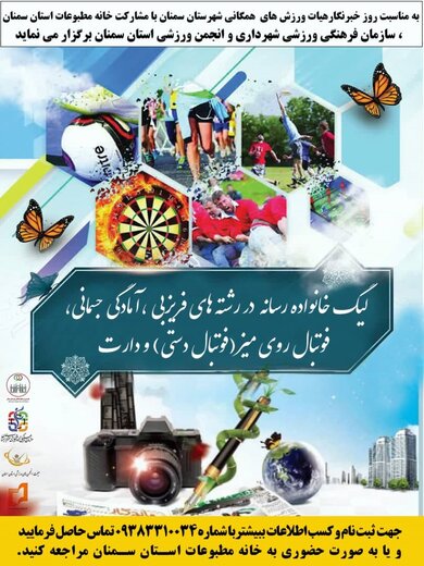 لیگ مسابقات ورزشی اصحاب رسانه به مناسبت روز خبرنگار برگزار می شود