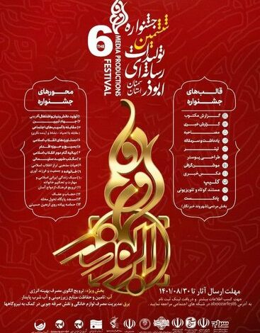 فراخوان ششمین جشنواره رسانه ای ابوذر استان سمنان منتشر شد