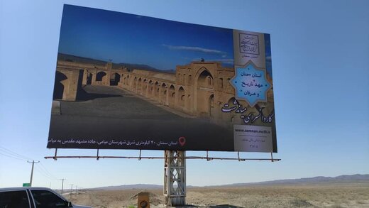 معرفی ظرفیت‌های گردشگری استان سمنان با استفاده از ۱۰ آگهی نمای جاده‌ای