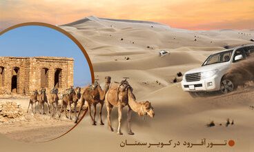 اولین جشنواره گردشگری سفر به کویر سمنان برگزار می‌شود