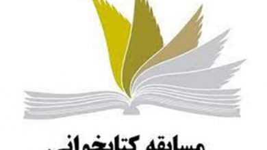 برگزاری مسابقه کتاب‌خوانی به مناسبت هفته دفاع مقدس