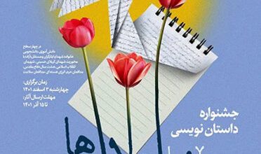 از پوستر جشنواره داستان نویسی به یاد لاله‌ها رونمائی شد