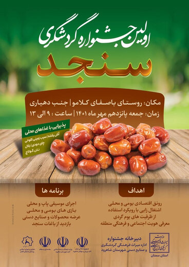 اولین جشنواره گردشگری سنجد در روستای کلامو منطقه بسطام برگزار میشود